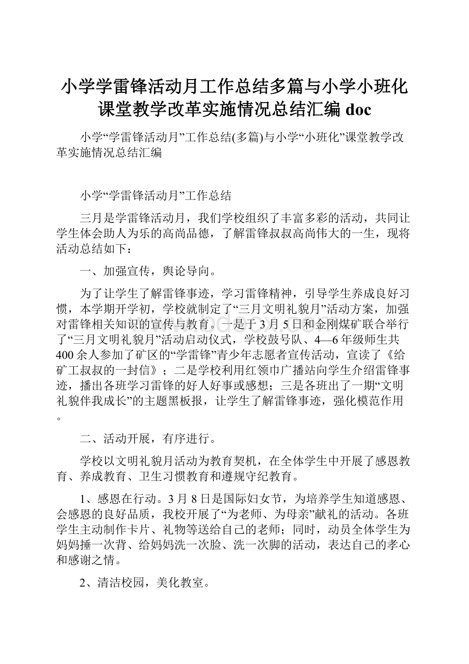 小学学雷锋活动月工作总结多篇与小学小班化课堂教学改革实施情况总结汇编doc.docx