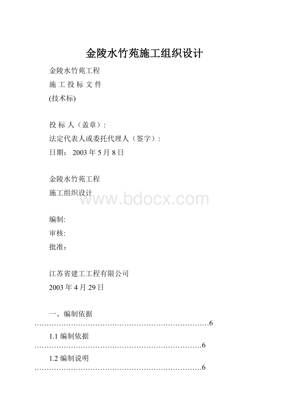 金陵水竹苑施工组织设计.docx