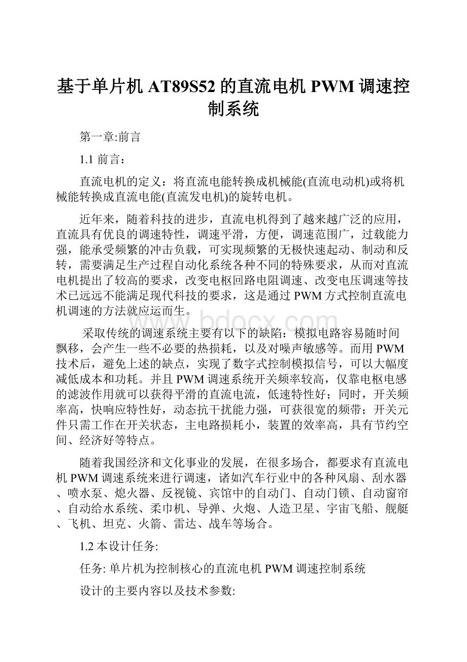 基于单片机AT89S52的直流电机PWM调速控制系统.docx_第1页