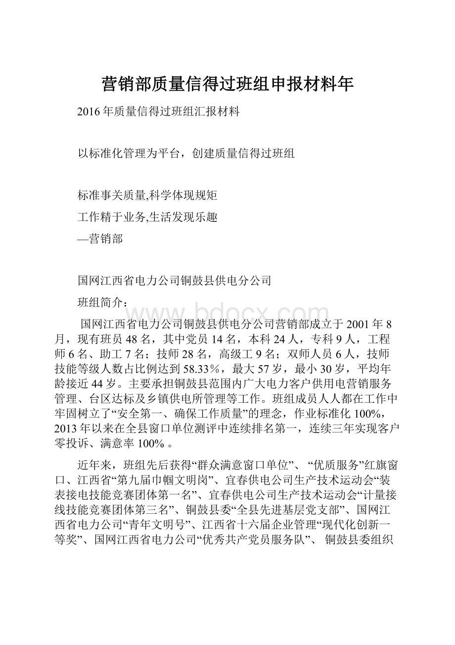 营销部质量信得过班组申报材料年.docx