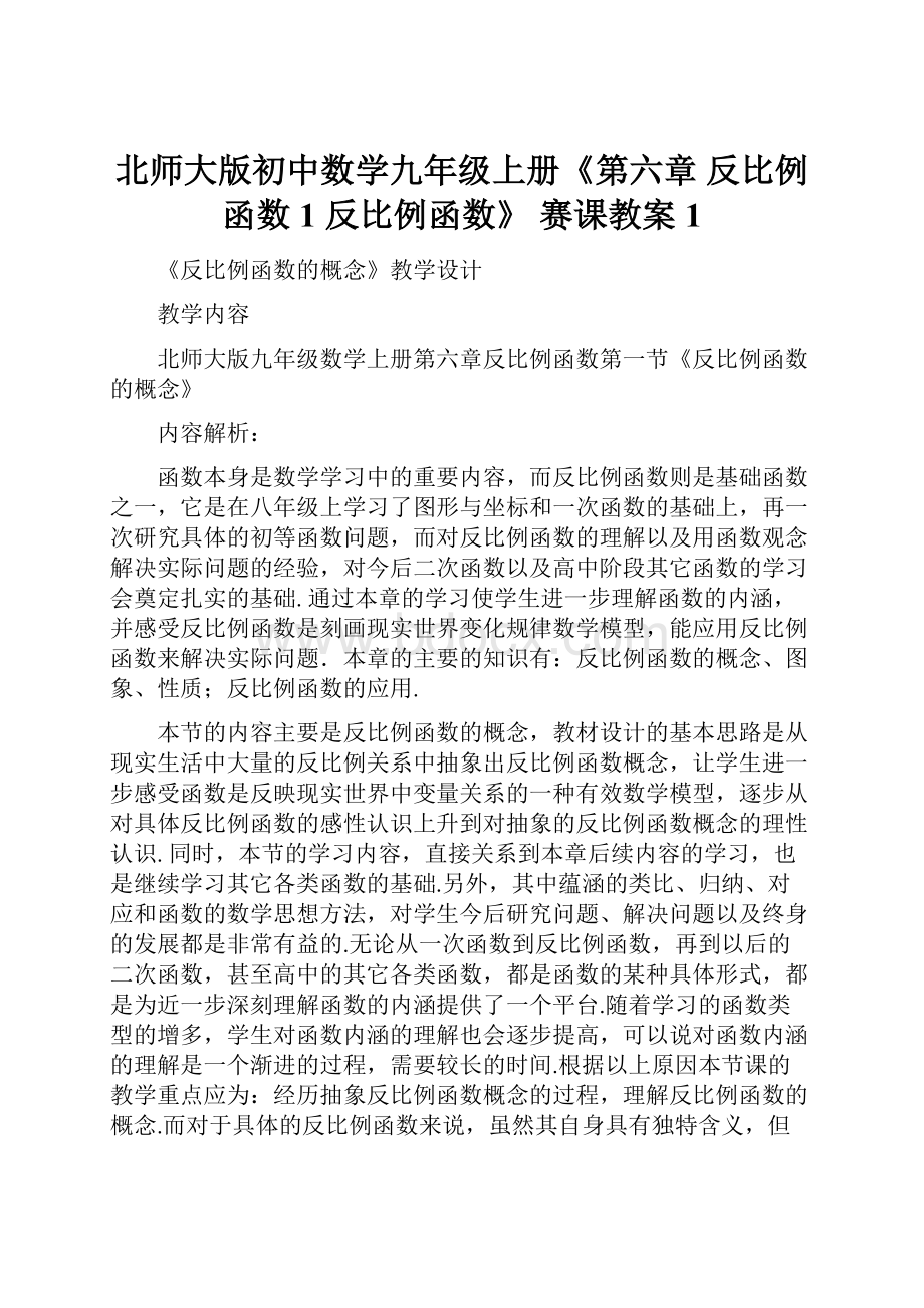 北师大版初中数学九年级上册《第六章 反比例函数 1 反比例函数》 赛课教案1.docx