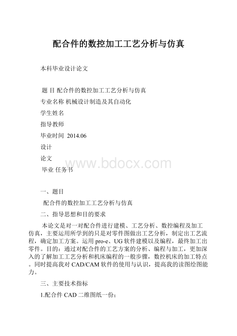 配合件的数控加工工艺分析与仿真.docx_第1页