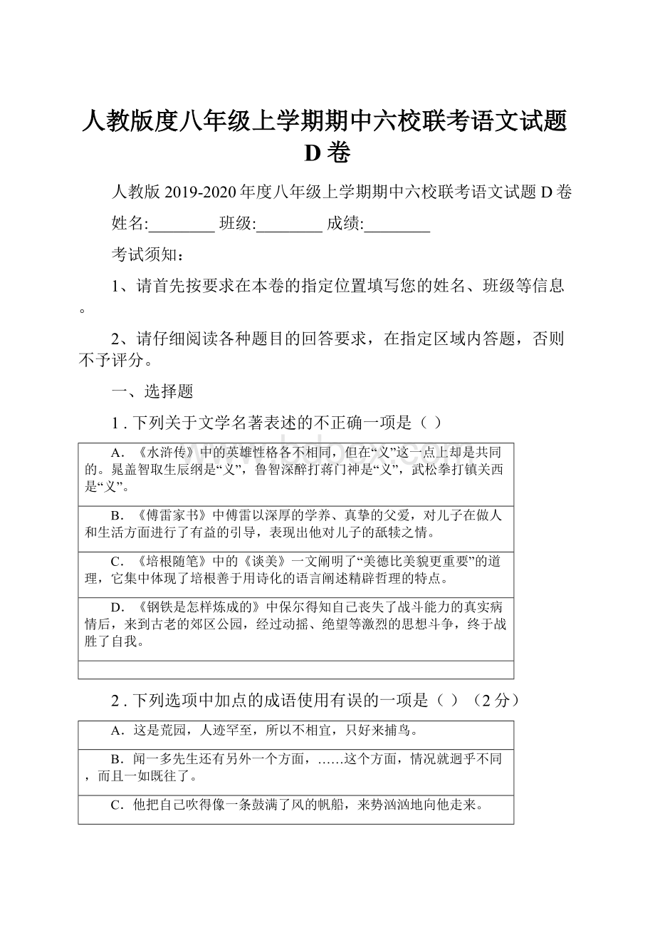 人教版度八年级上学期期中六校联考语文试题D卷.docx