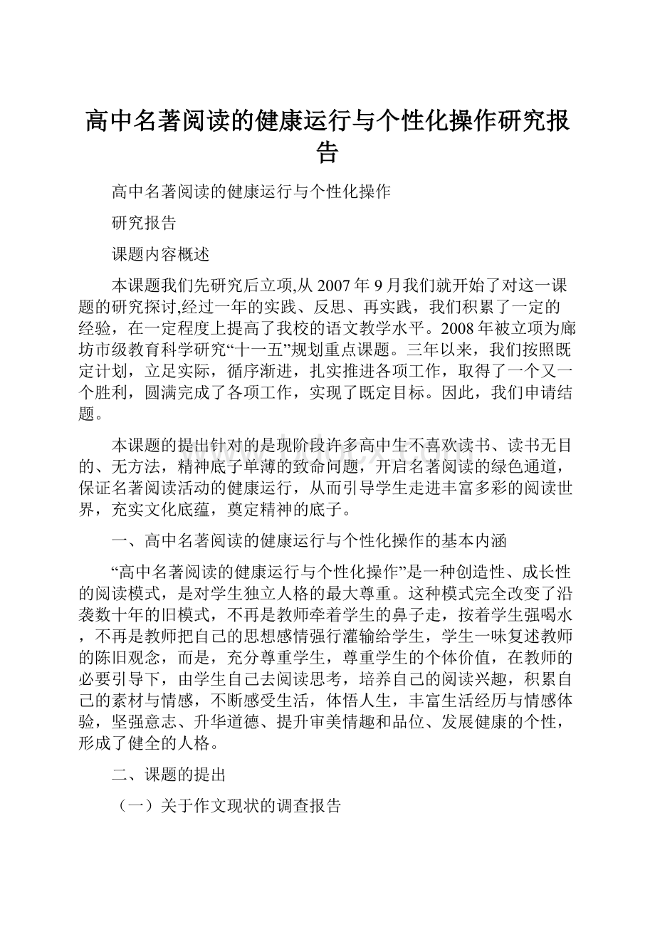 高中名著阅读的健康运行与个性化操作研究报告.docx