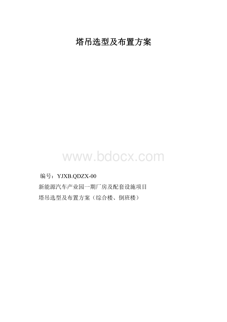 塔吊选型及布置方案.docx