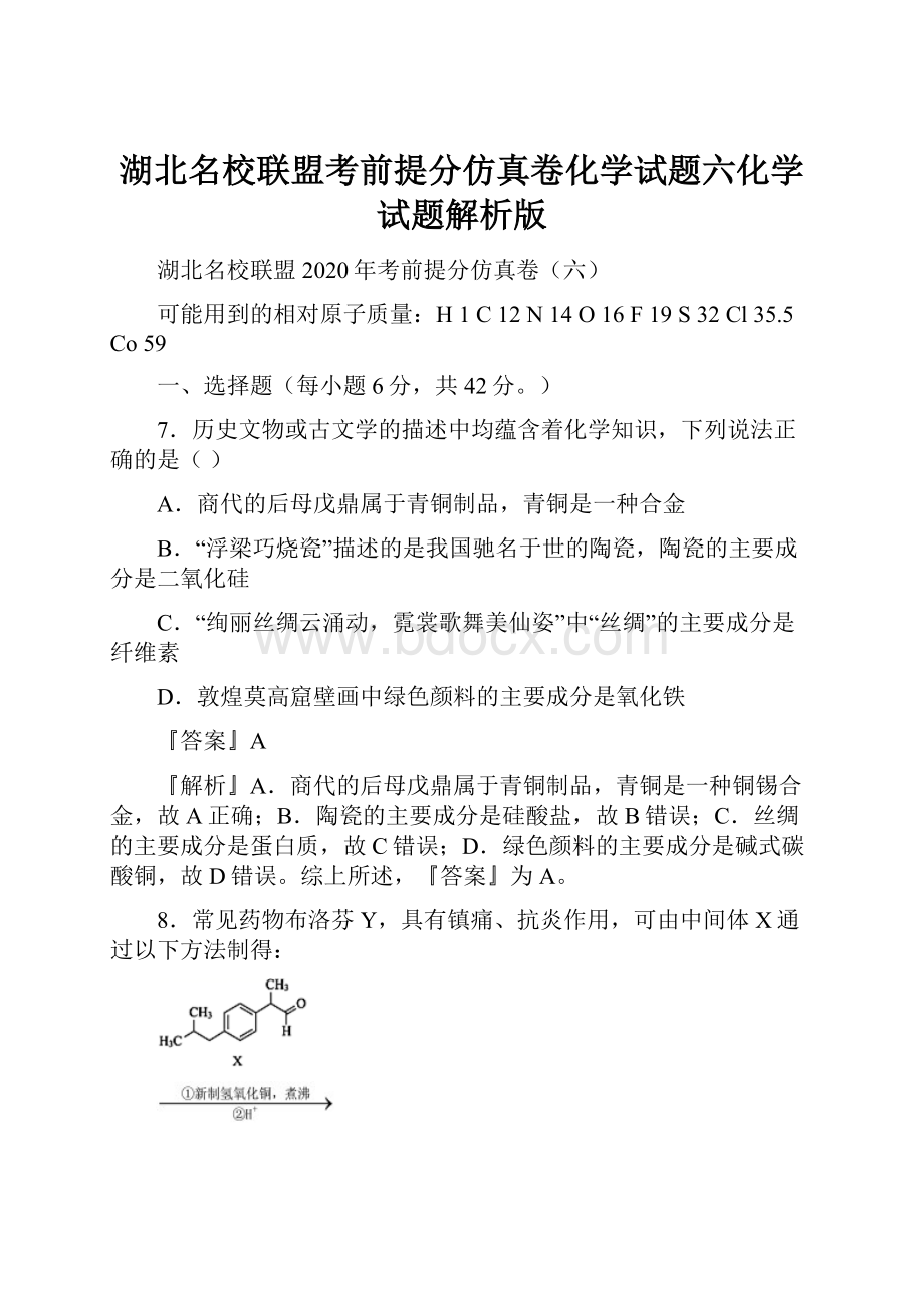 湖北名校联盟考前提分仿真卷化学试题六化学试题解析版.docx