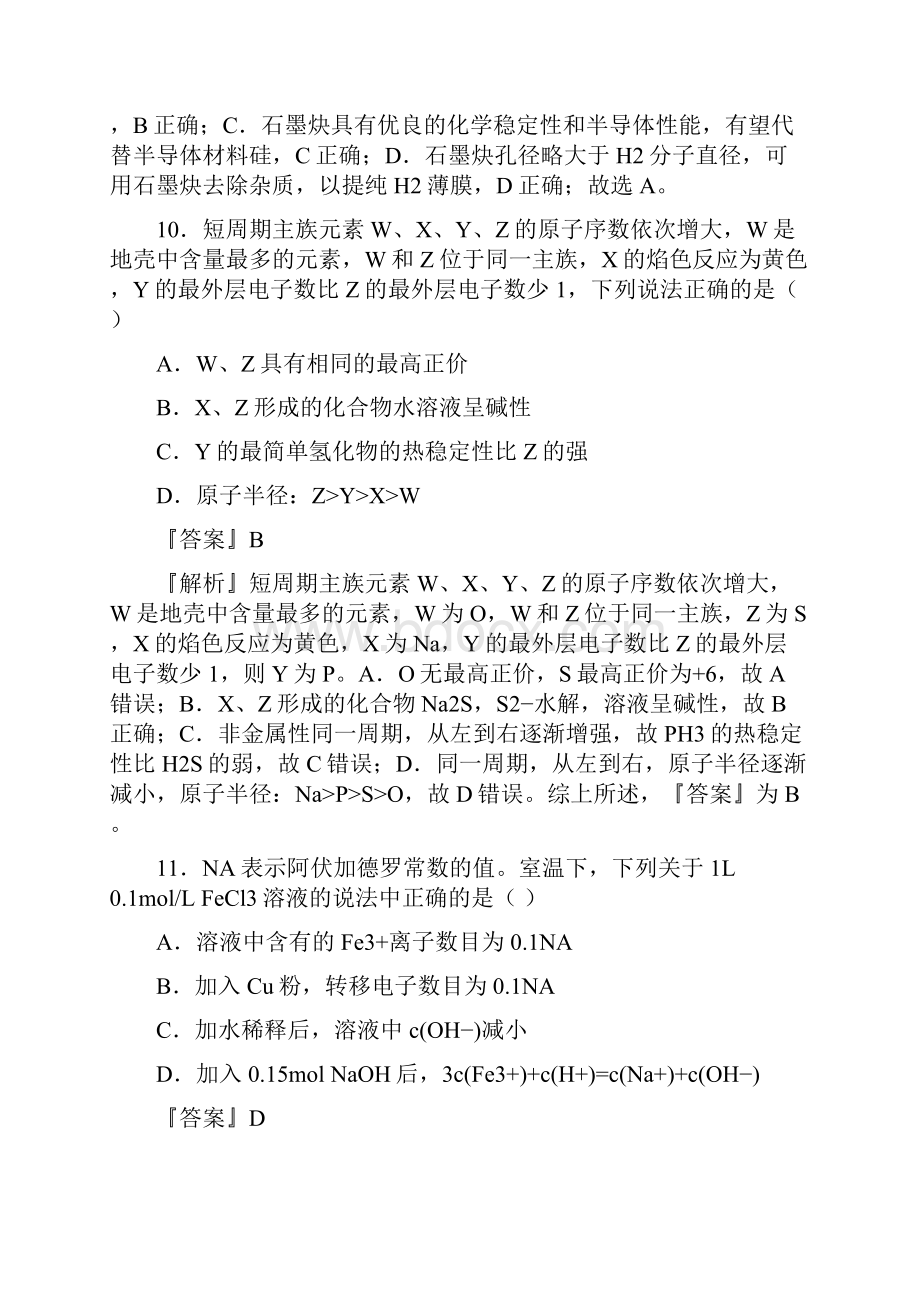 湖北名校联盟考前提分仿真卷化学试题六化学试题解析版.docx_第3页