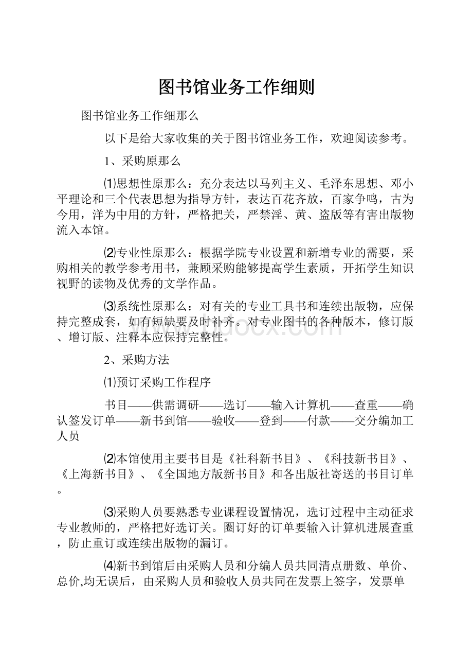 图书馆业务工作细则.docx