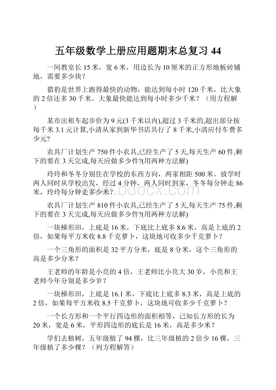 五年级数学上册应用题期末总复习44.docx