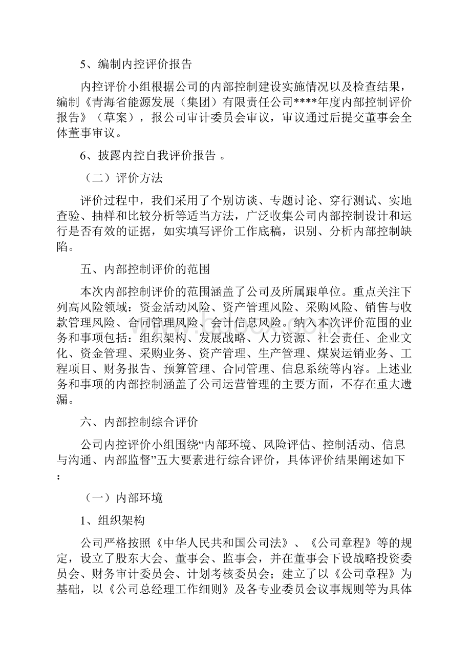 内部控制自评报告材料.docx_第3页