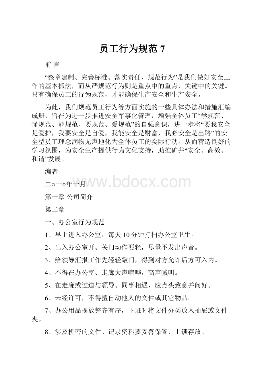 员工行为规范7.docx_第1页