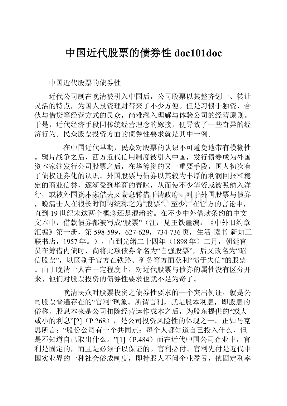 中国近代股票的债券性doc101doc.docx