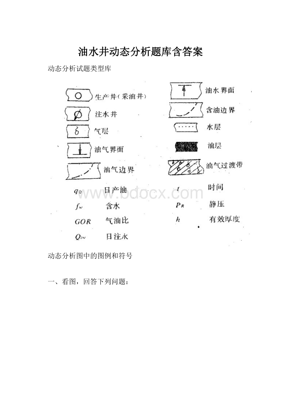 油水井动态分析题库含答案.docx