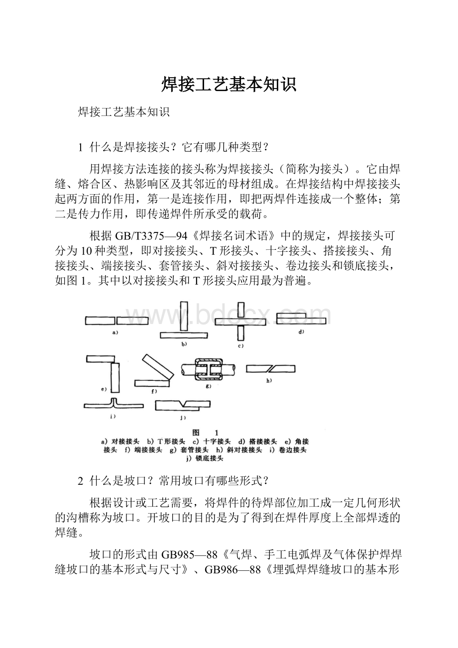 焊接工艺基本知识.docx