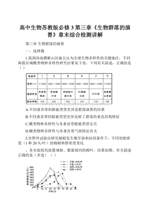 高中生物苏教版必修3第三章《生物群落的演替》章末综合检测讲解.docx