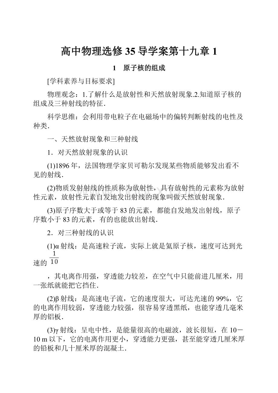 高中物理选修35导学案第十九章 1.docx_第1页