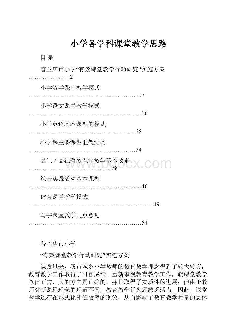 小学各学科课堂教学思路.docx