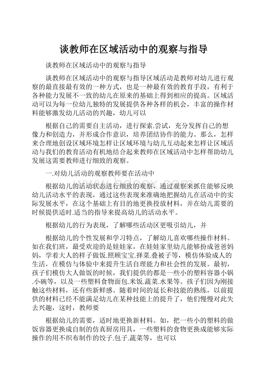 谈教师在区域活动中的观察与指导.docx