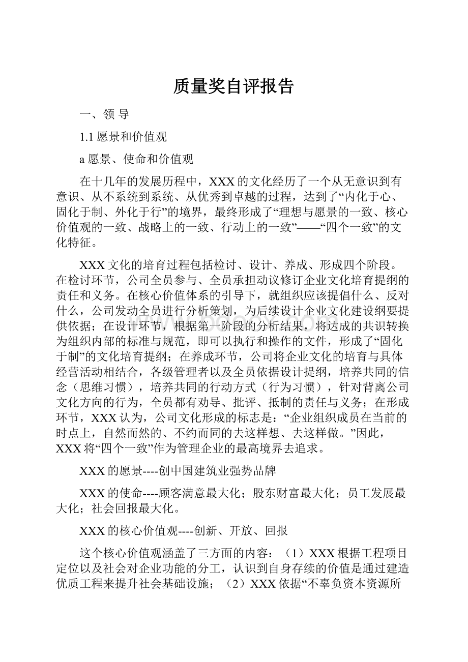 质量奖自评报告.docx