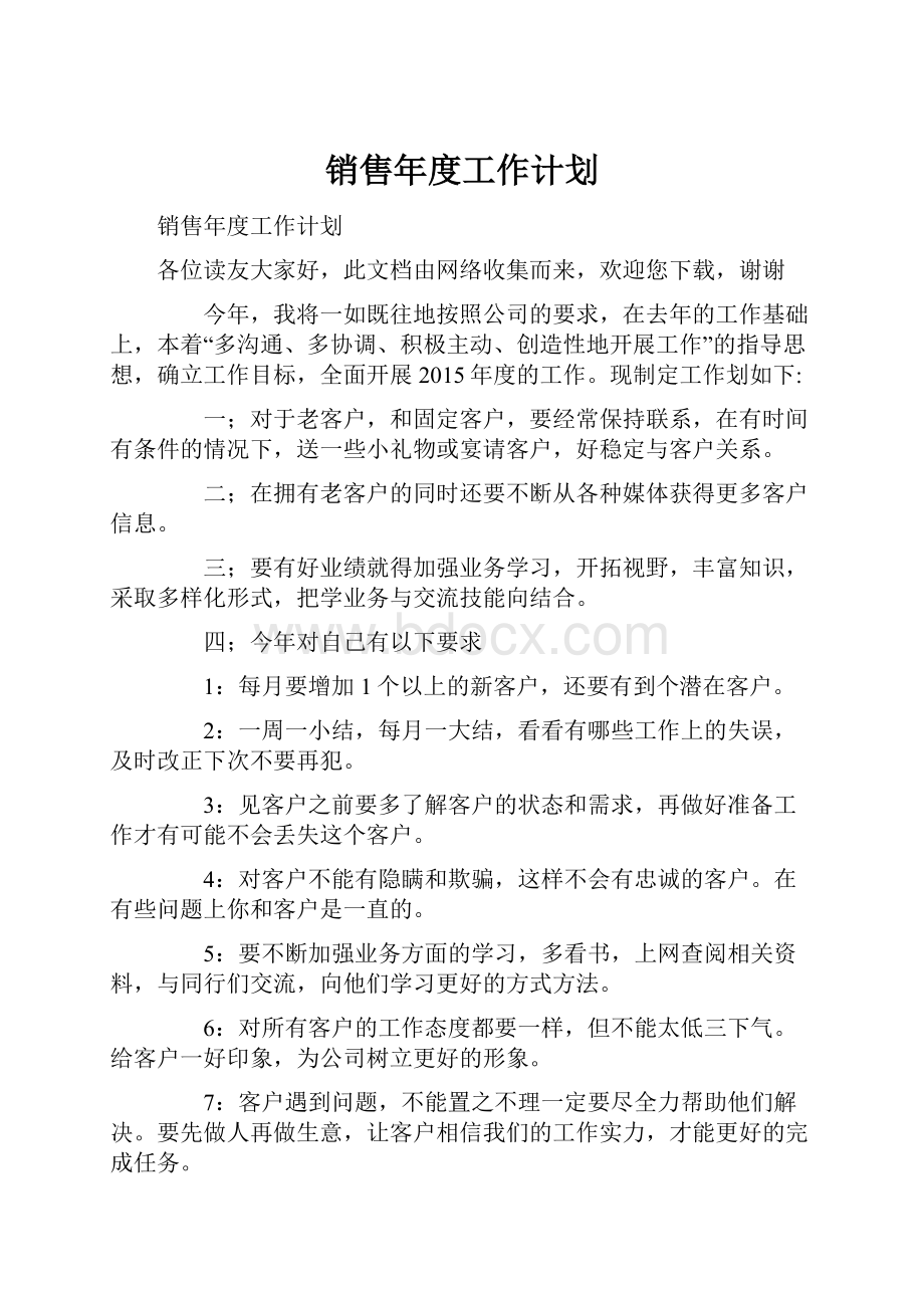 销售年度工作计划.docx