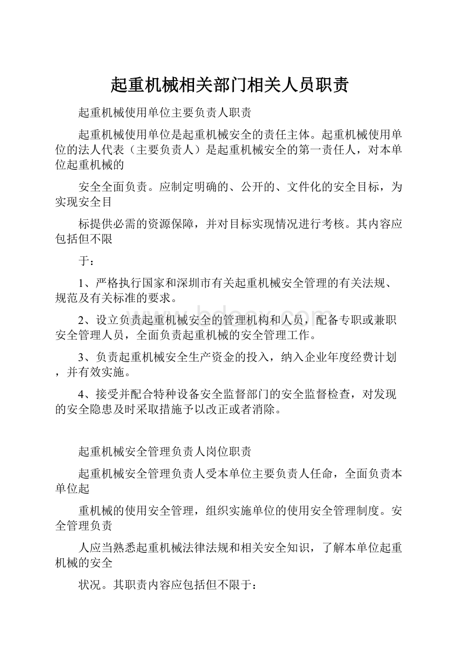 起重机械相关部门相关人员职责.docx