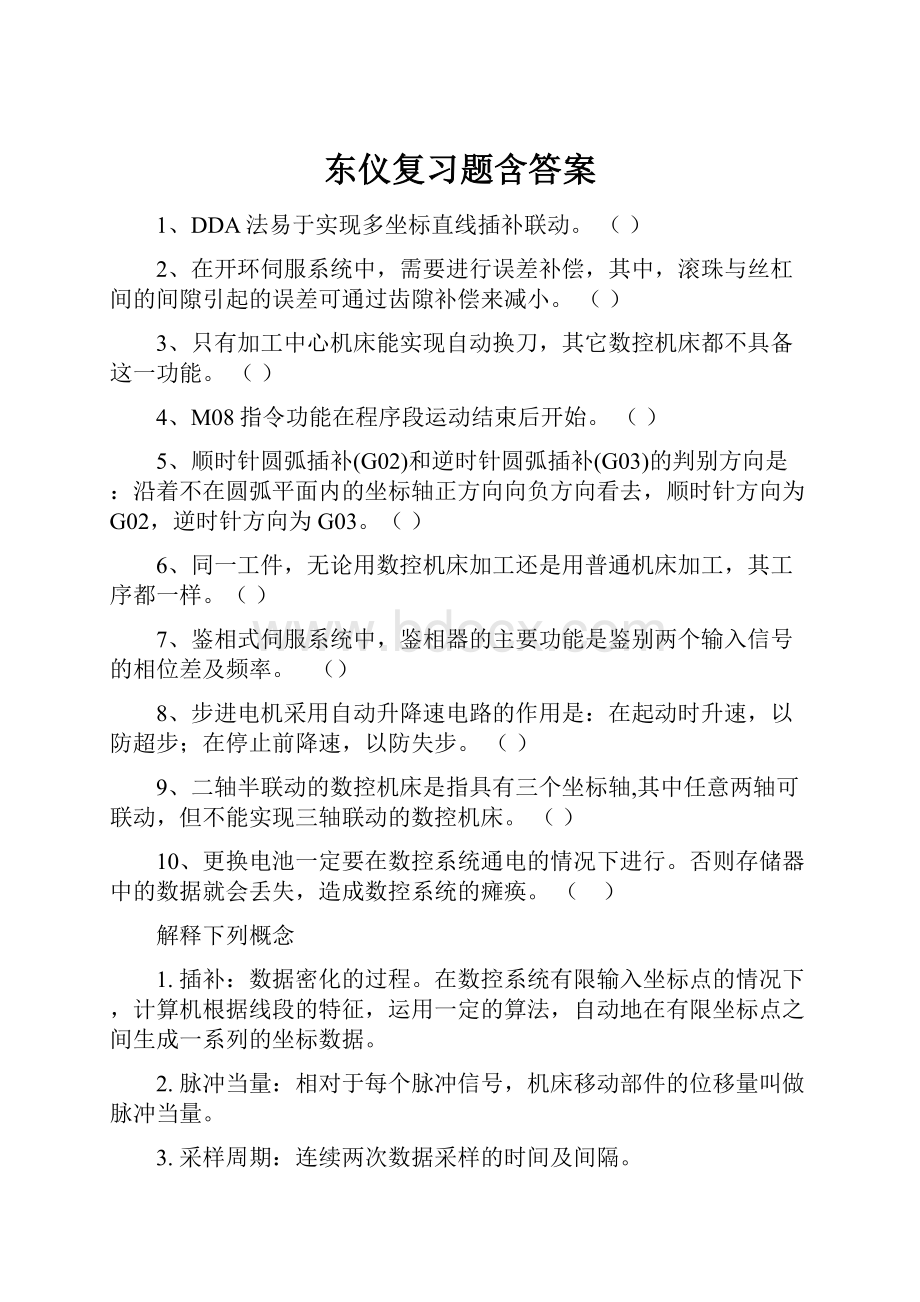 东仪复习题含答案.docx