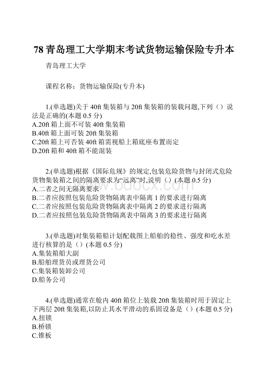 78青岛理工大学期末考试货物运输保险专升本.docx