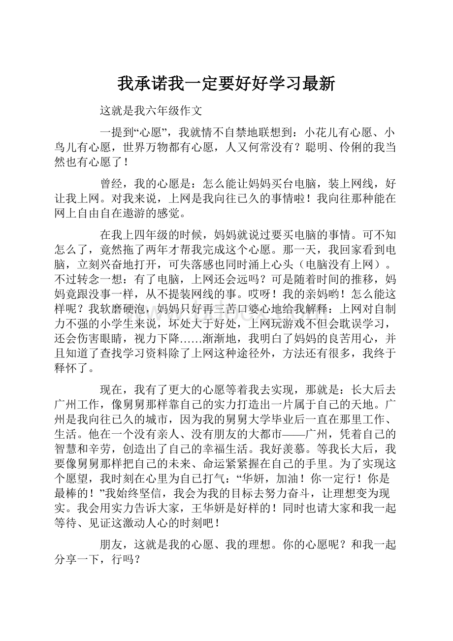 我承诺我一定要好好学习最新.docx