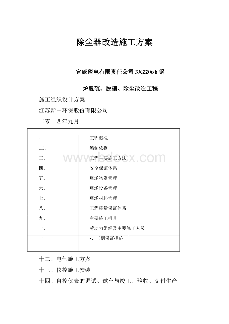 除尘器改造施工方案.docx