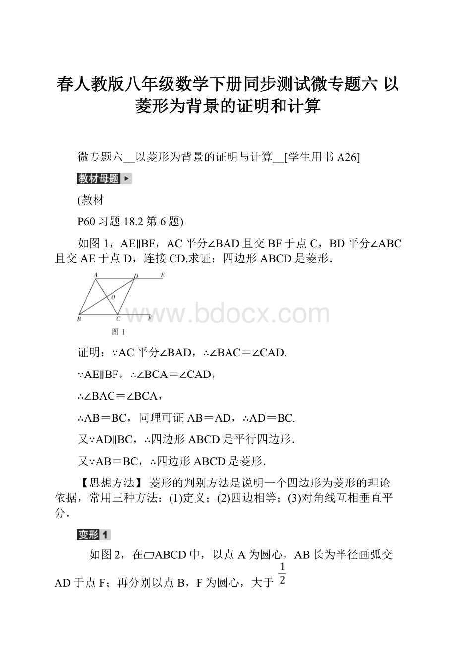 春人教版八年级数学下册同步测试微专题六 以菱形为背景的证明和计算.docx