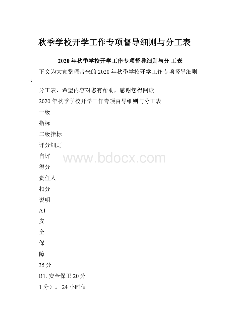 秋季学校开学工作专项督导细则与分工表.docx