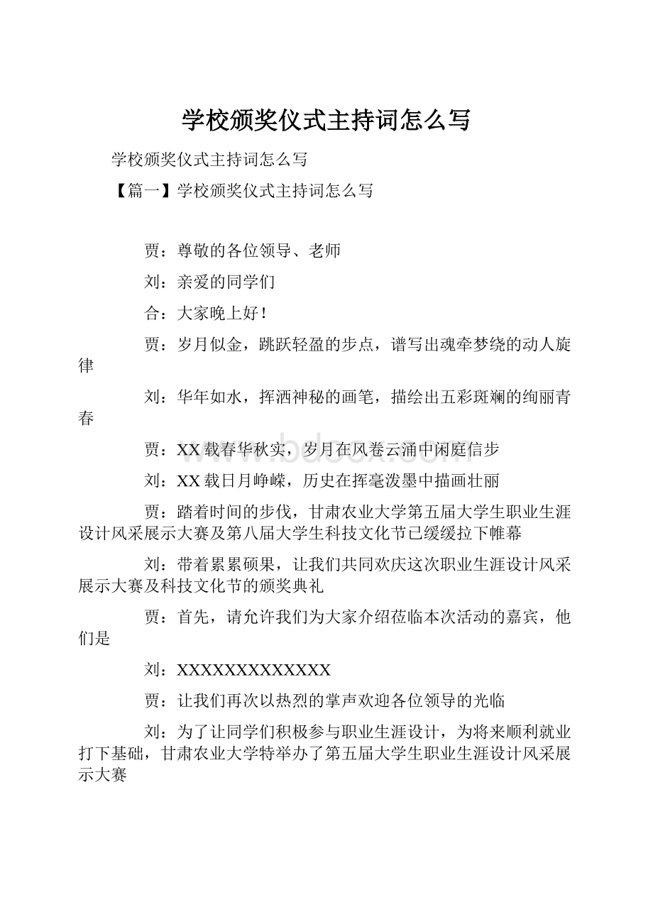 学校颁奖仪式主持词怎么写.docx