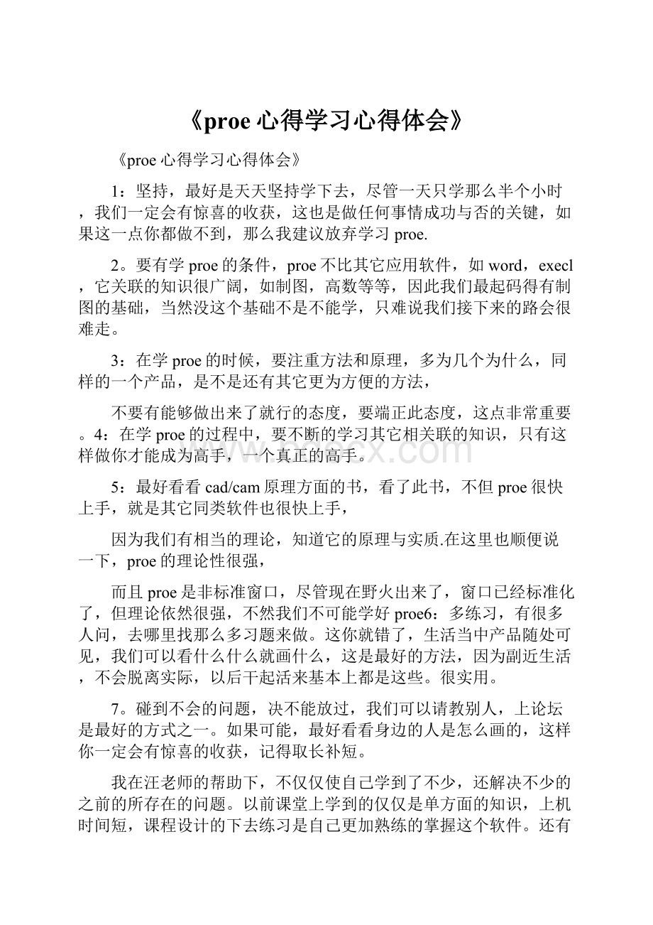 《proe心得学习心得体会》.docx_第1页