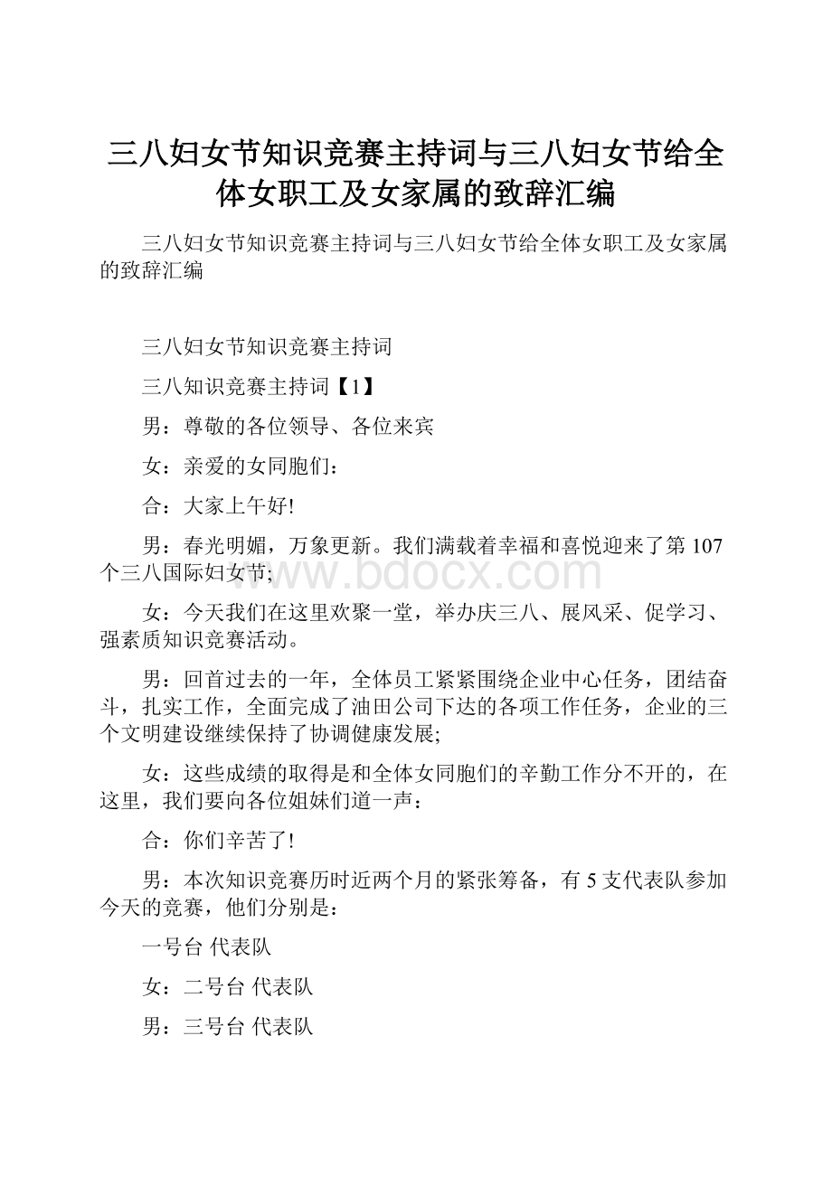 三八妇女节知识竞赛主持词与三八妇女节给全体女职工及女家属的致辞汇编.docx