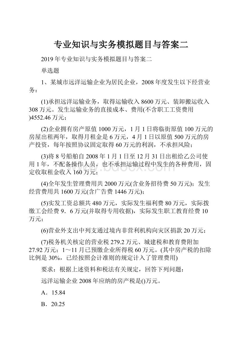 专业知识与实务模拟题目与答案二.docx