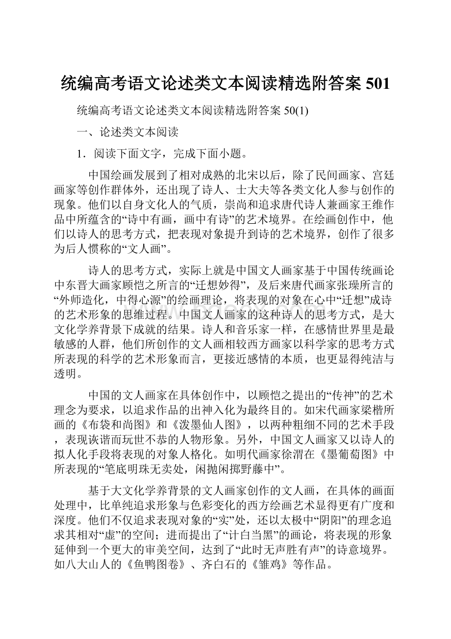 统编高考语文论述类文本阅读精选附答案501.docx_第1页