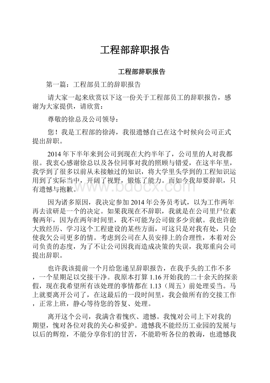 工程部辞职报告.docx