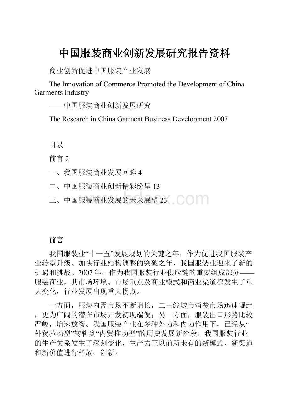 中国服装商业创新发展研究报告资料.docx