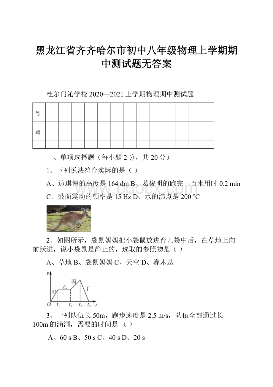 黑龙江省齐齐哈尔市初中八年级物理上学期期中测试题无答案.docx_第1页