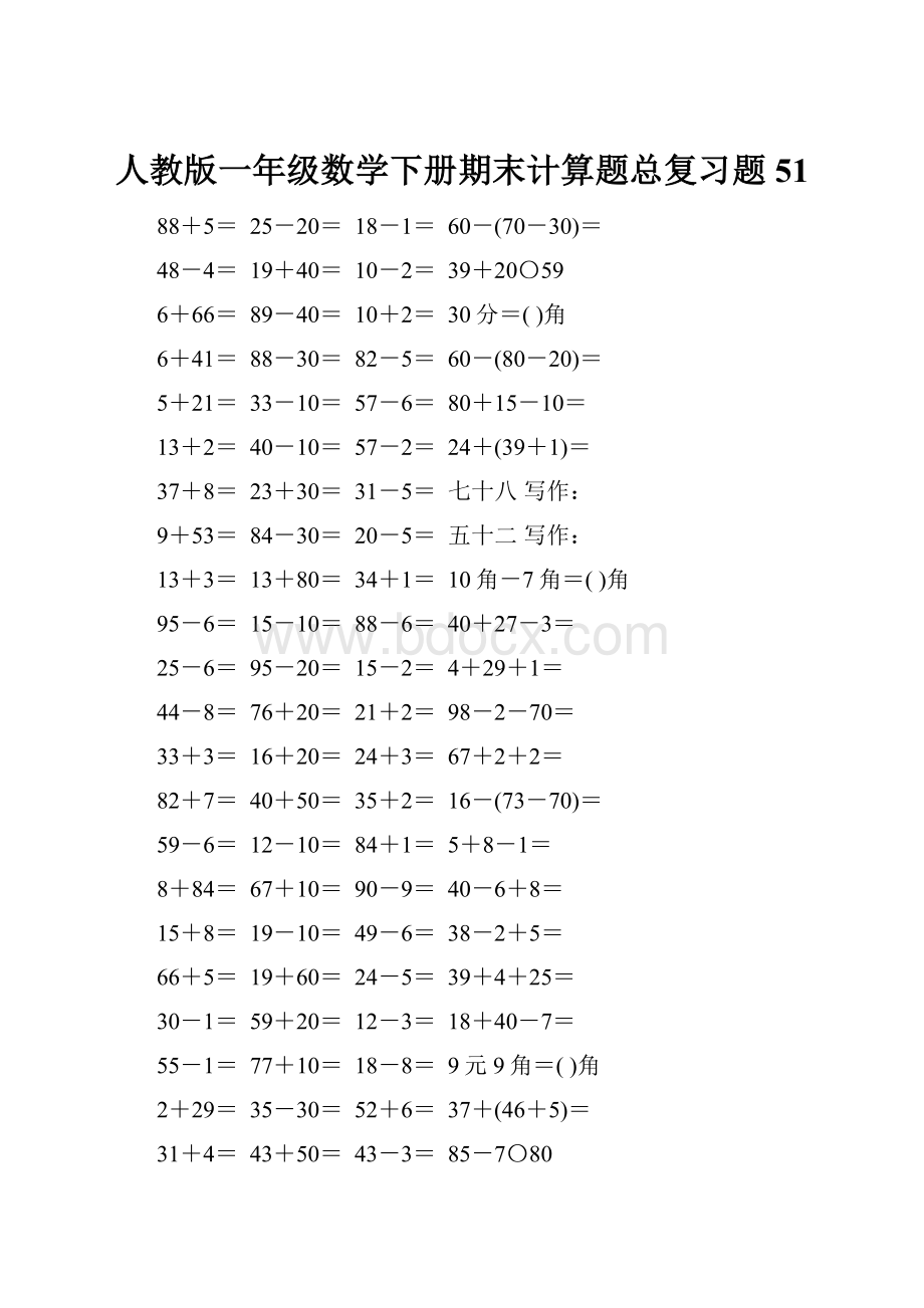 人教版一年级数学下册期末计算题总复习题51.docx_第1页