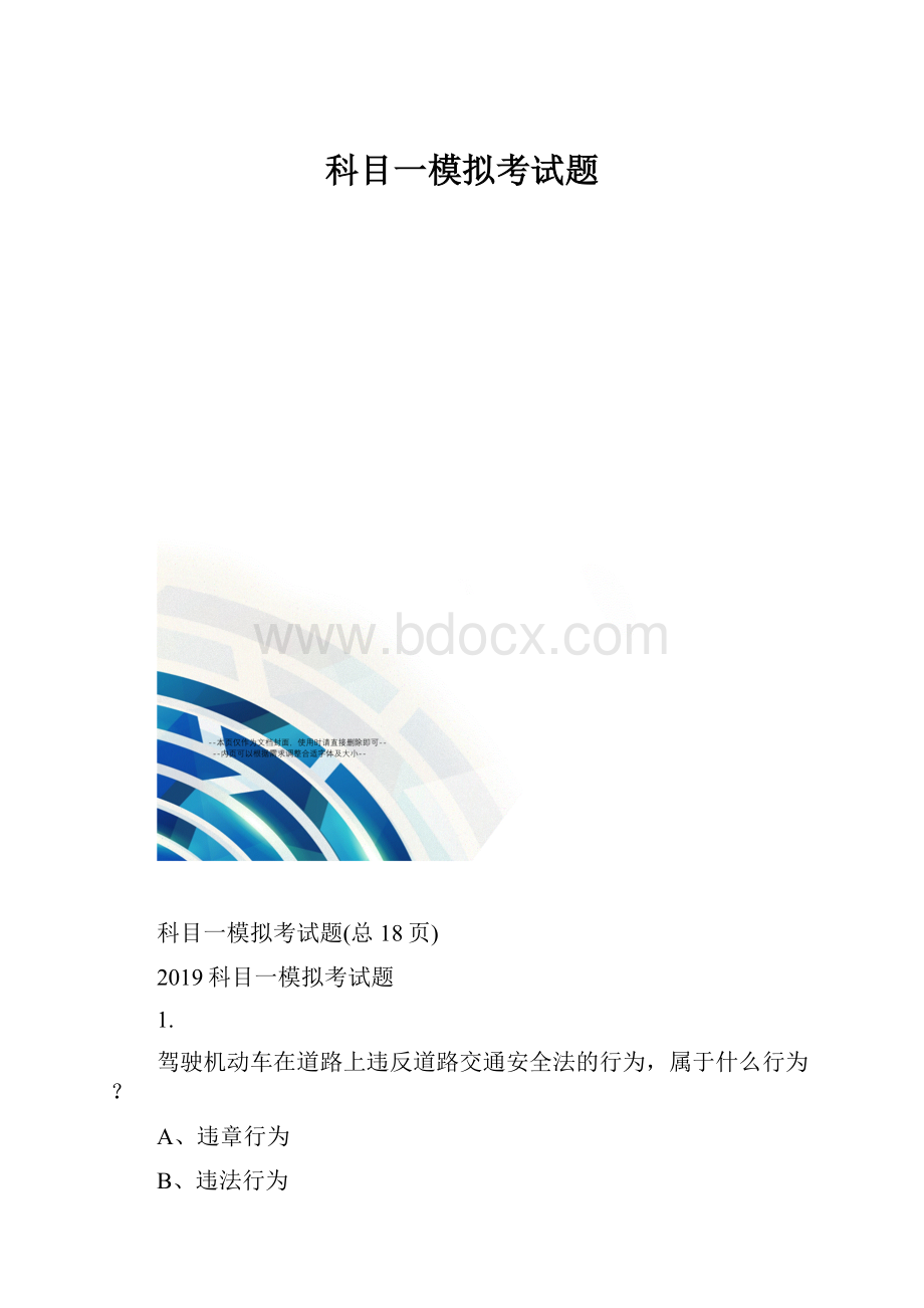 科目一模拟考试题.docx