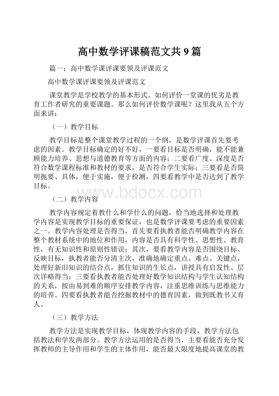 高中数学评课稿范文共9篇.docx