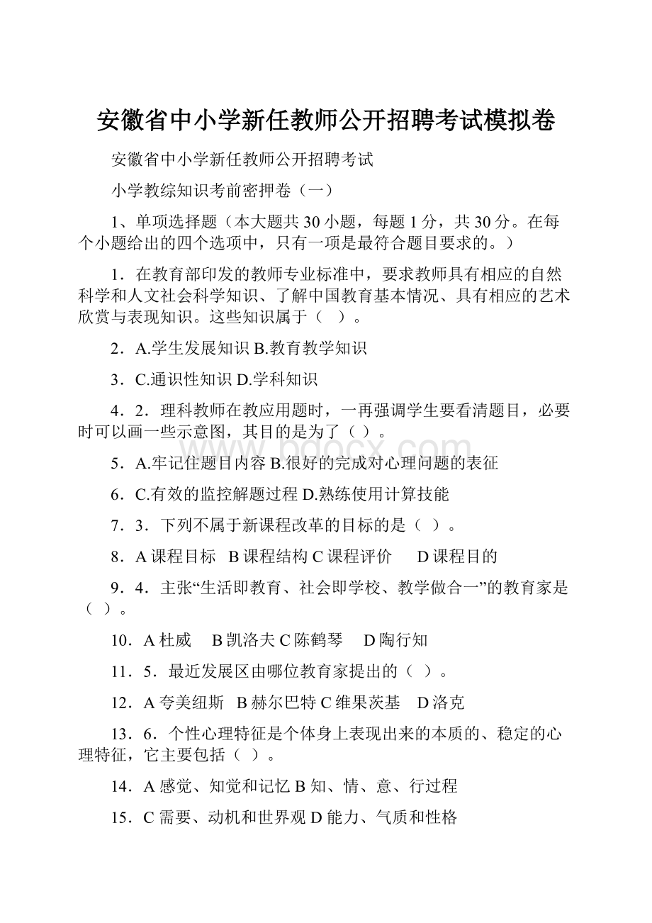 安徽省中小学新任教师公开招聘考试模拟卷.docx_第1页