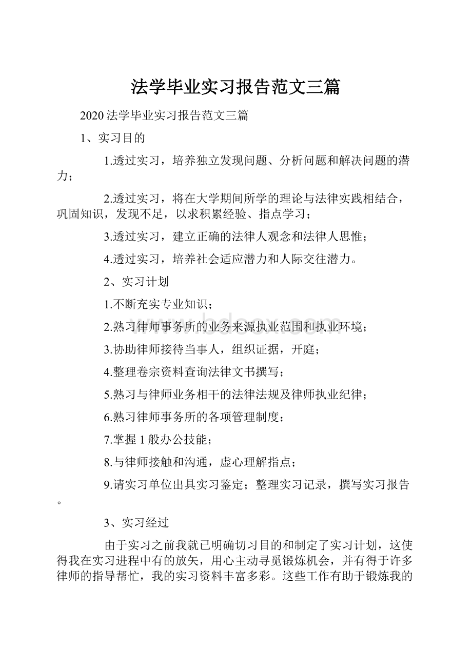 法学毕业实习报告范文三篇.docx