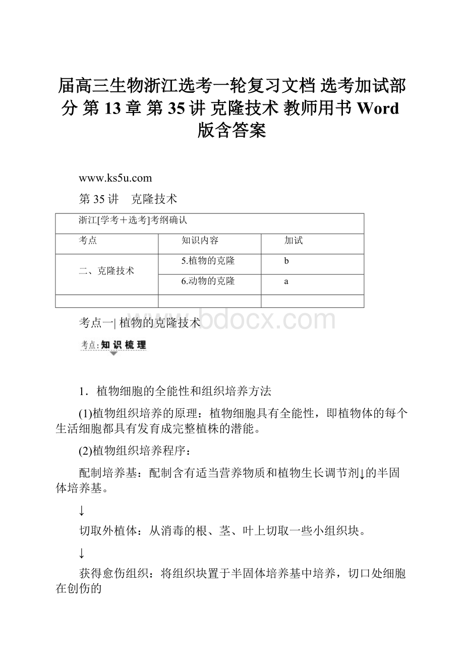 届高三生物浙江选考一轮复习文档 选考加试部分 第13章 第35讲 克隆技术 教师用书 Word版含答案.docx