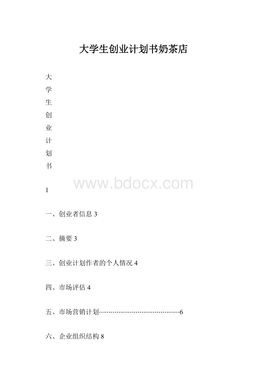 大学生创业计划书奶茶店.docx_第1页