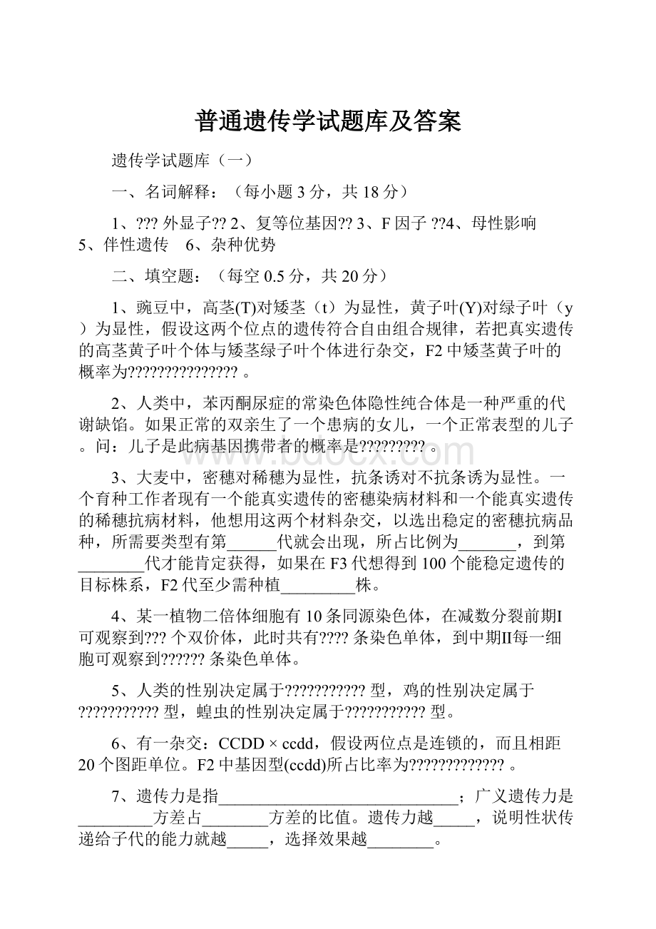 普通遗传学试题库及答案.docx