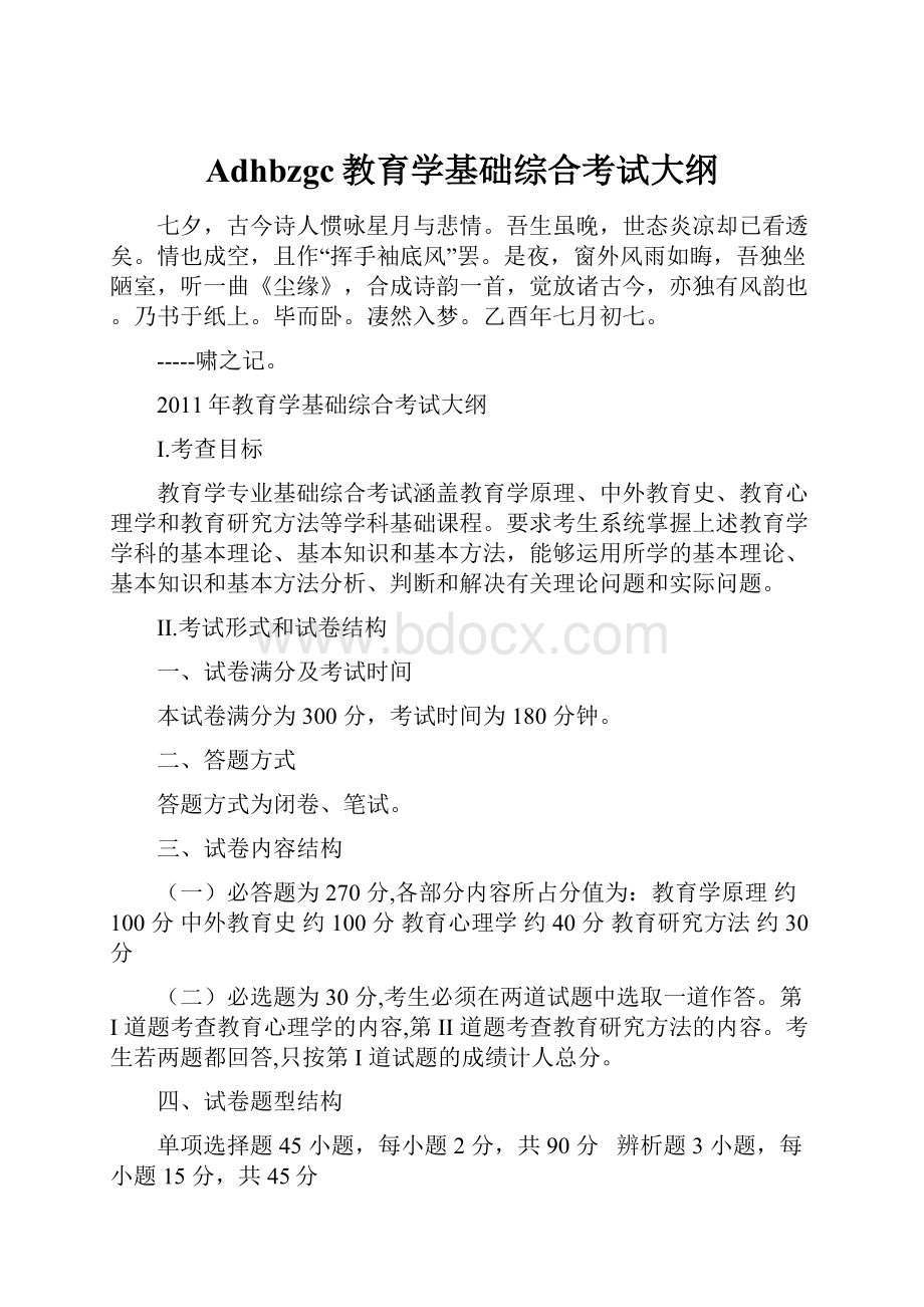 Adhbzgc教育学基础综合考试大纲.docx