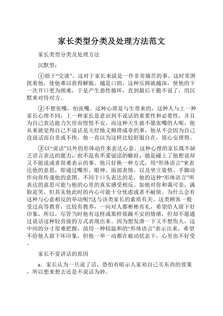 家长类型分类及处理方法范文.docx