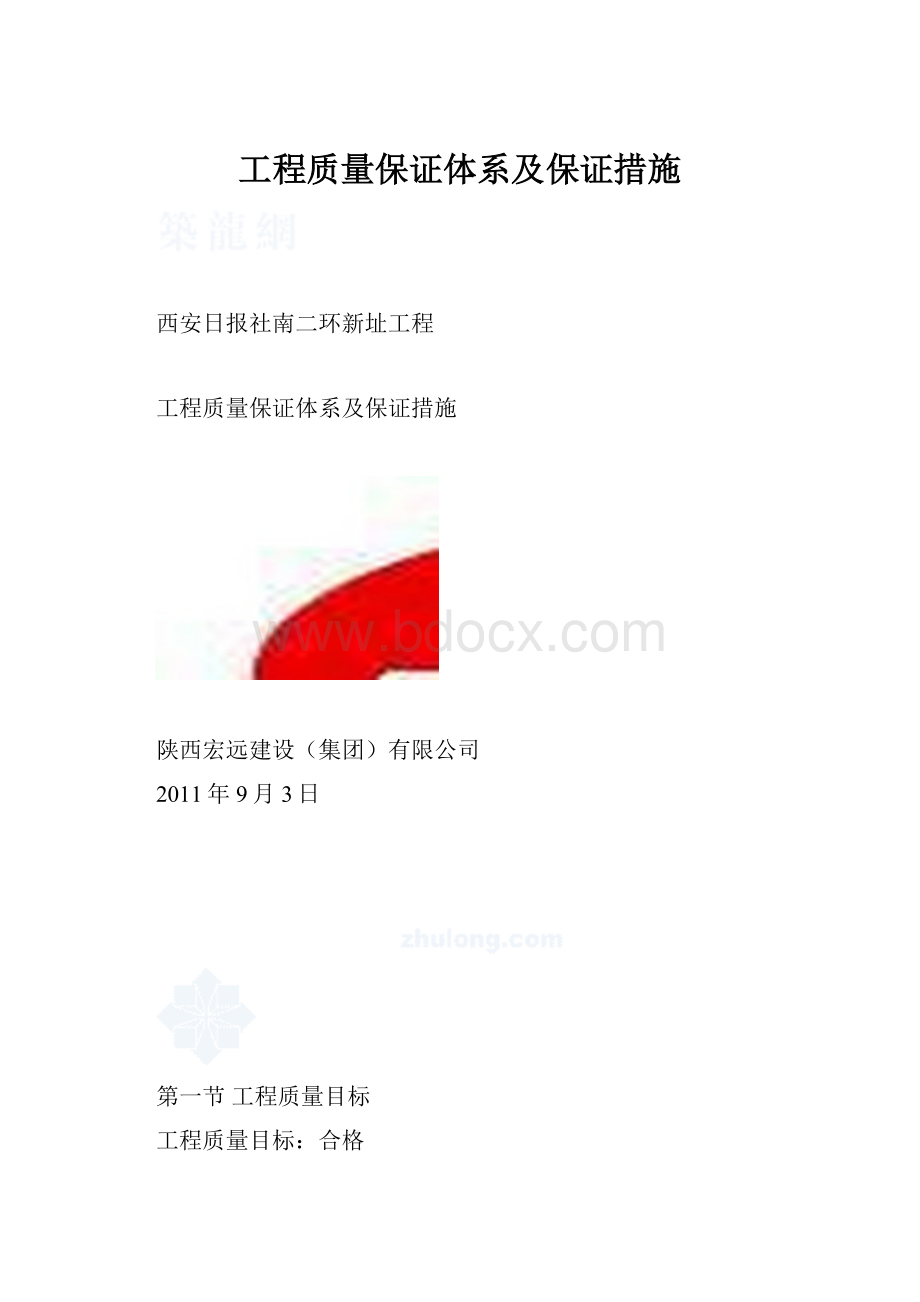 工程质量保证体系及保证措施.docx_第1页